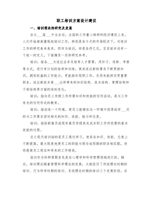 职工培训方案设计建议(3篇)