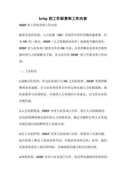 hrbp的工作职责和工作内容
