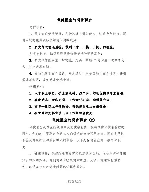 保健医生的岗位职责(2篇)