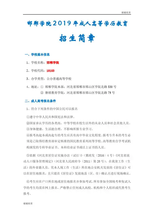邯郸学院2 0 1 9年成人高等学历教育招生简章.doc