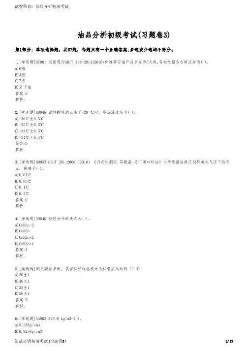 油品分析初级考试(习题卷3)