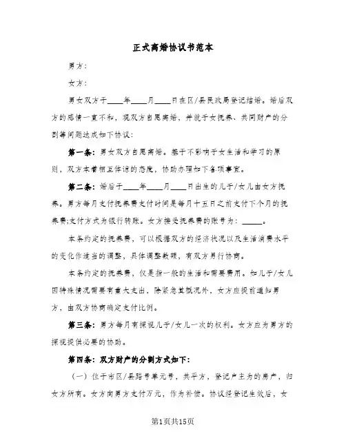 正式离婚协议书范本(七篇)