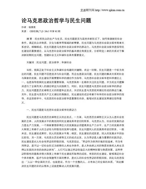 论马克思政治哲学与民生问题