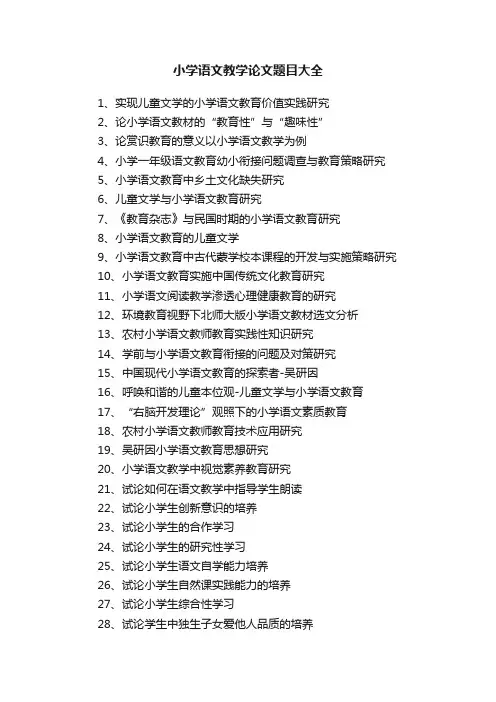 小学语文教学论文题目大全