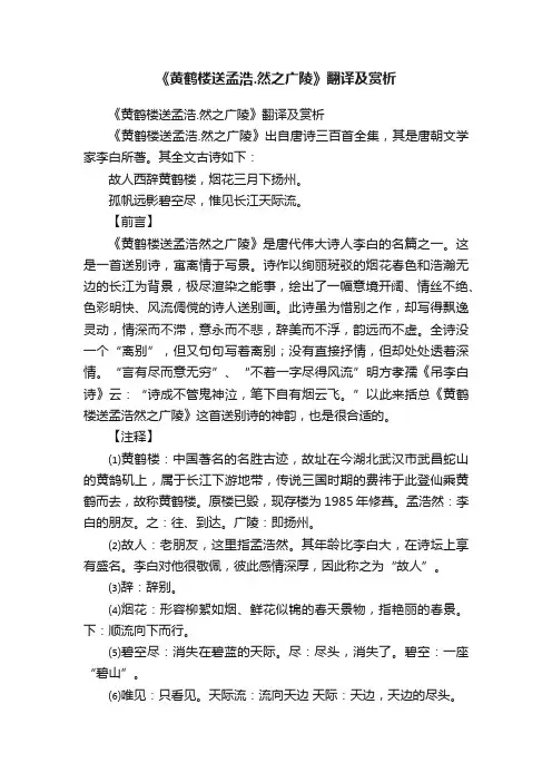 《黄鹤楼送孟浩.然之广陵》翻译及赏析