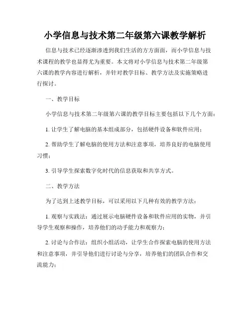 小学信息与技术第二年级第六课教学解析
