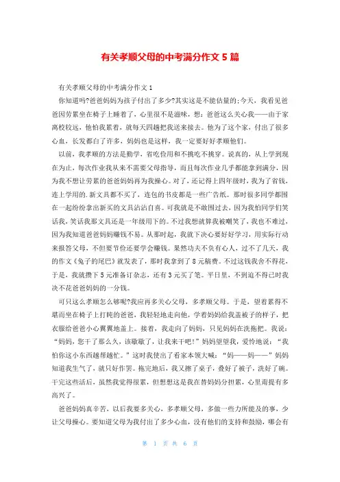 有关孝顺父母的中考满分作文5篇