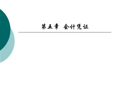 会计学第五章PPT