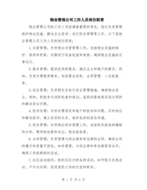 物业管理公司工作人员岗位职责