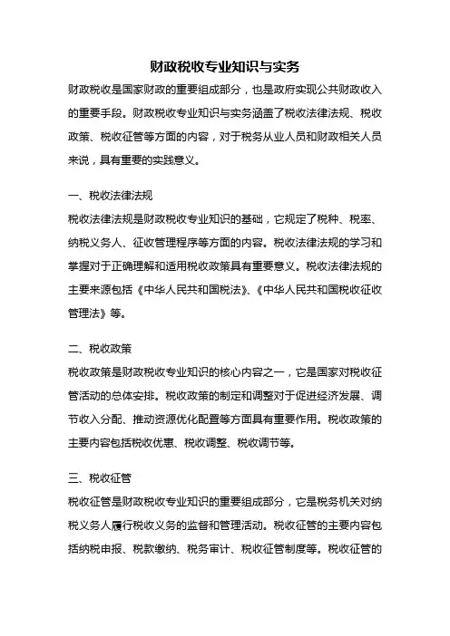 财政税收专业知识与实务