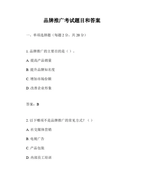 品牌推广考试题目和答案