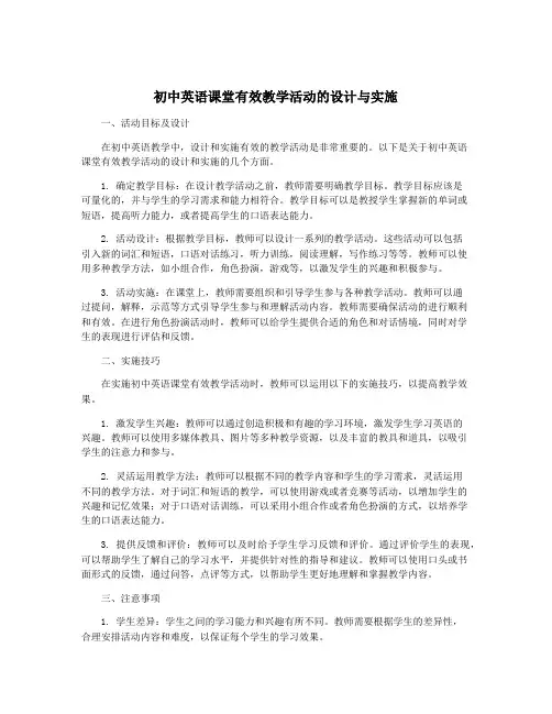 初中英语课堂有效教学活动的设计与实施
