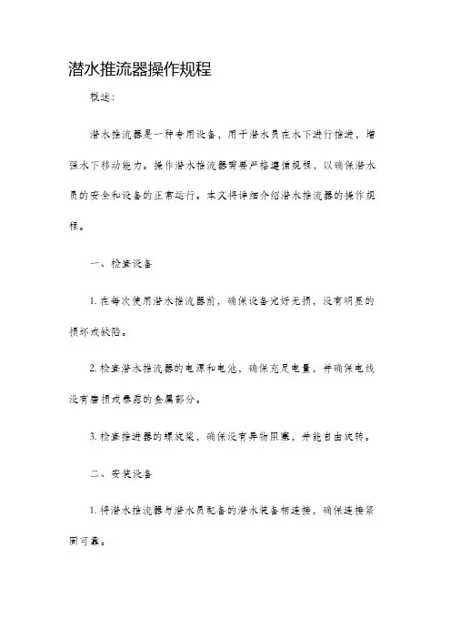 潜水推流器操作规程