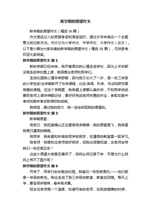 新学期的愿望作文（精选36篇）