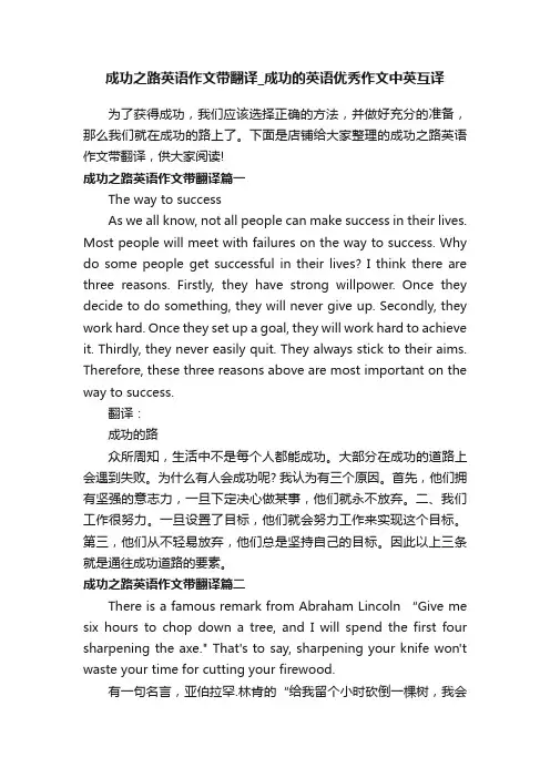 成功之路英语作文带翻译_成功的英语优秀作文中英互译