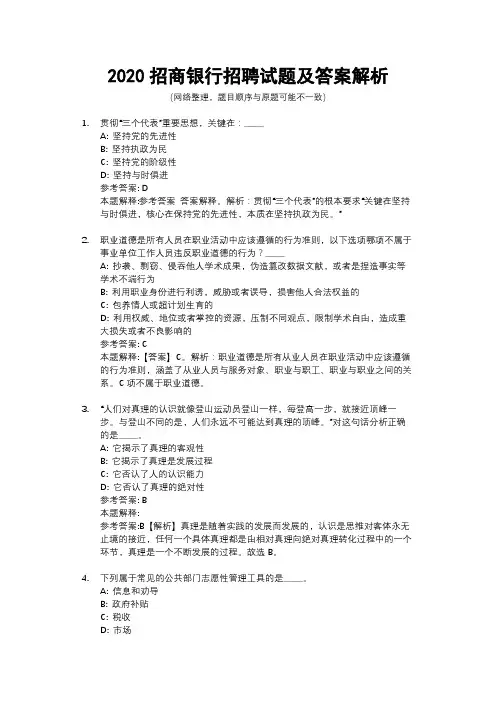 2020招商银行招聘试题及答案解析
