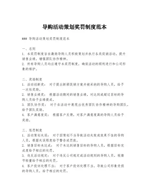 导购活动策划奖罚制度范本