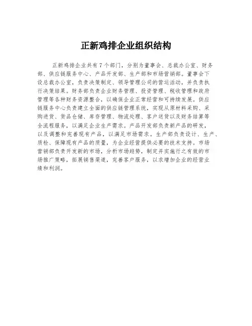 正新鸡排企业组织结构
