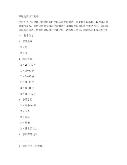 测试工程师调查问卷模板