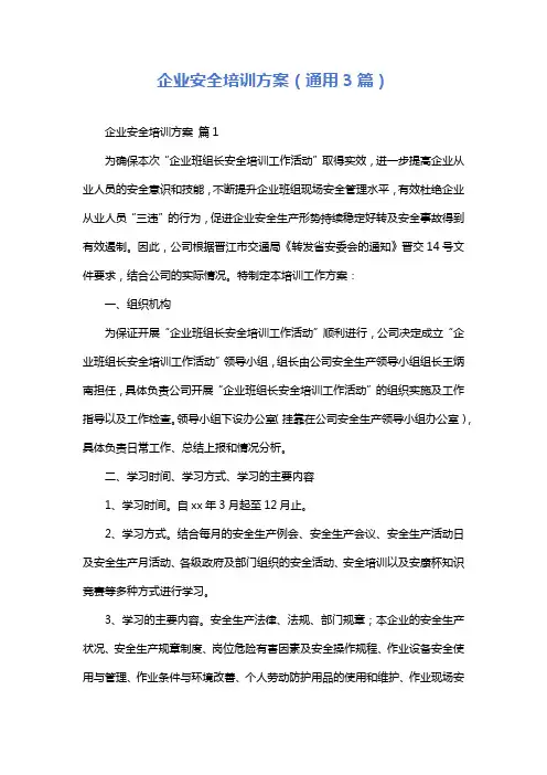 企业安全培训方案(通用3篇)