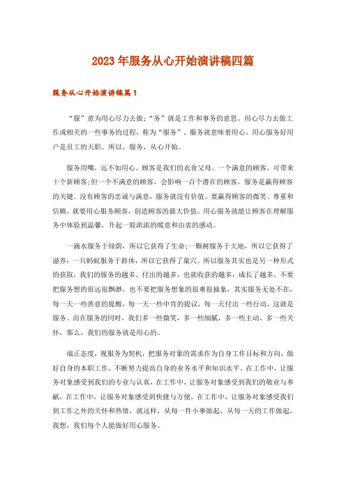 2023年服务从心开始演讲稿四篇