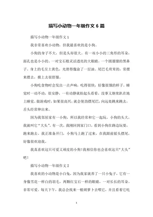 描写小动物一年级作文6篇