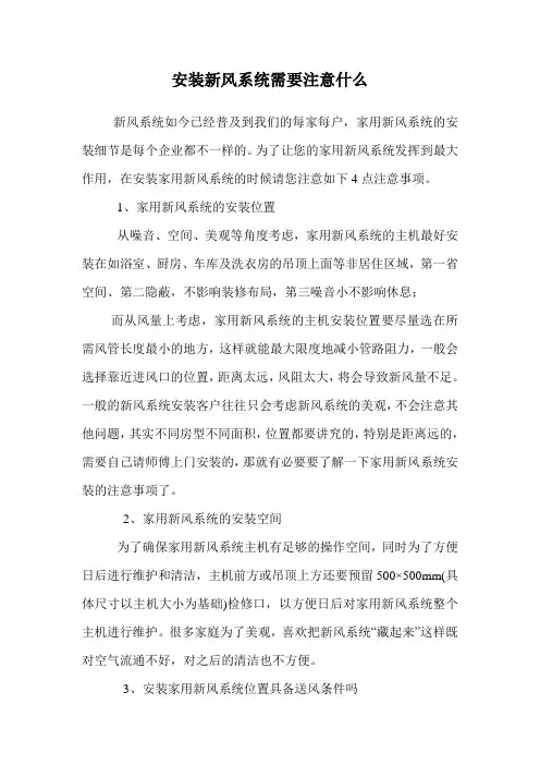 安装新风系统需要注意什么.doc