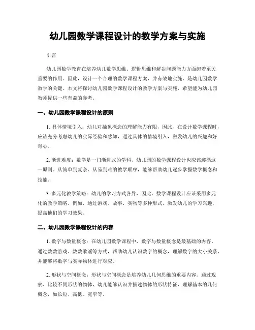 幼儿园数学课程设计的教学方案与实施