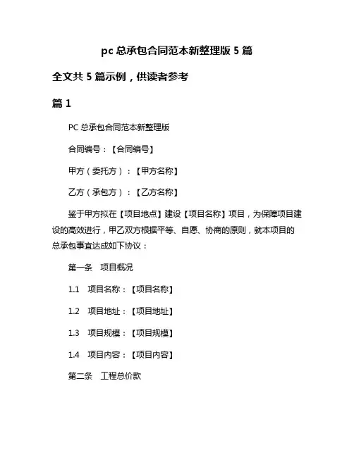 pc总承包合同范本新整理版5篇