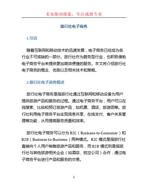 旅行社电子商务