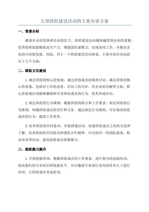 五型班组建设活动的主要内容方案