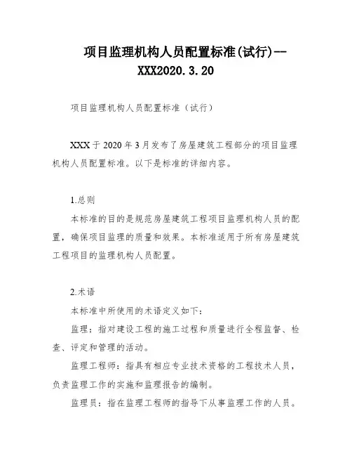 项目监理机构人员配置标准(试行)--XXX2020