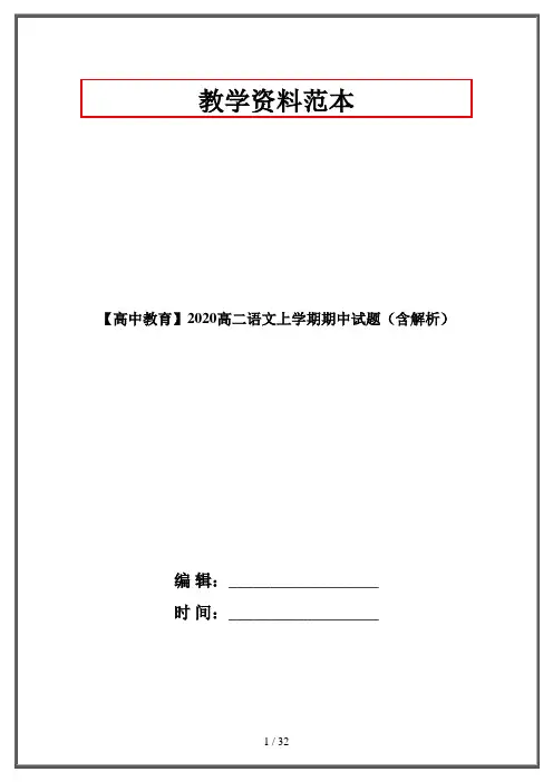 【高中教育】2020高二语文上学期期中试题(含解析)