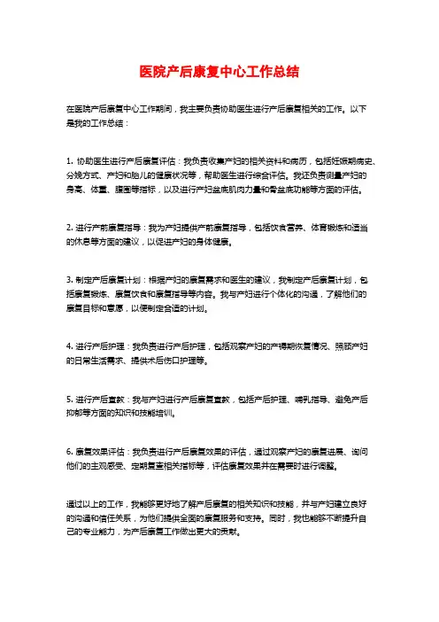 医院产后康复中心工作总结