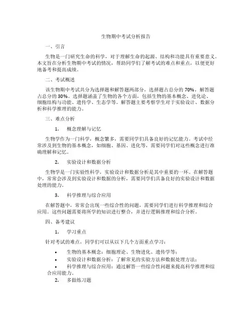 生物期中考试分析报告
