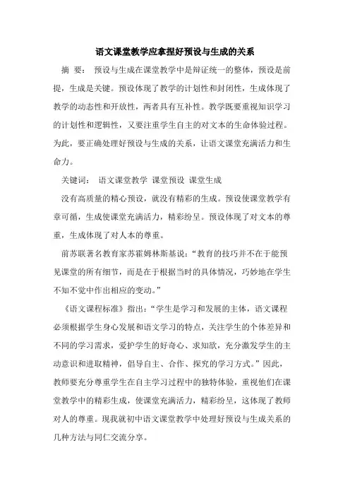 语文课堂教学应拿捏好预设与生成关系[论文]