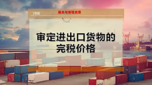 审定进出口货物的完税价格