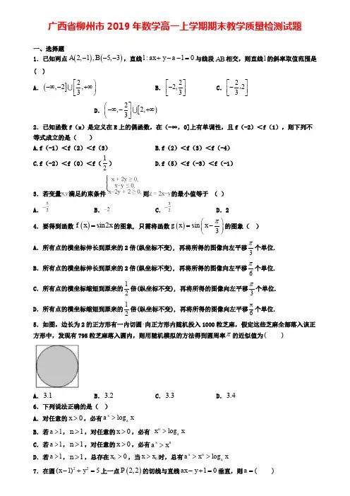 广西省柳州市2019年数学高一上学期期末教学质量检测试题