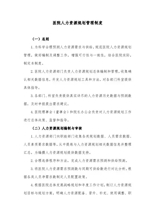 医院人力资源规划管理制度