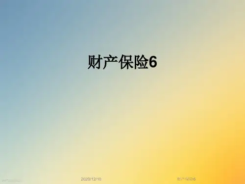 财产保险6