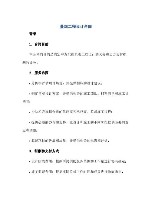 景观工程设计合同(范本文)