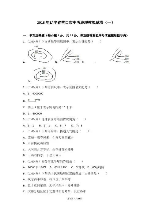 2018年辽宁省营口市中考地理模拟试卷(一)