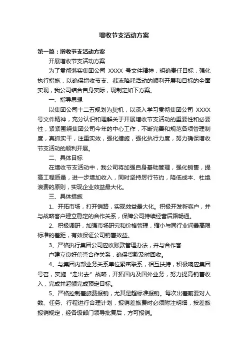 增收节支活动方案