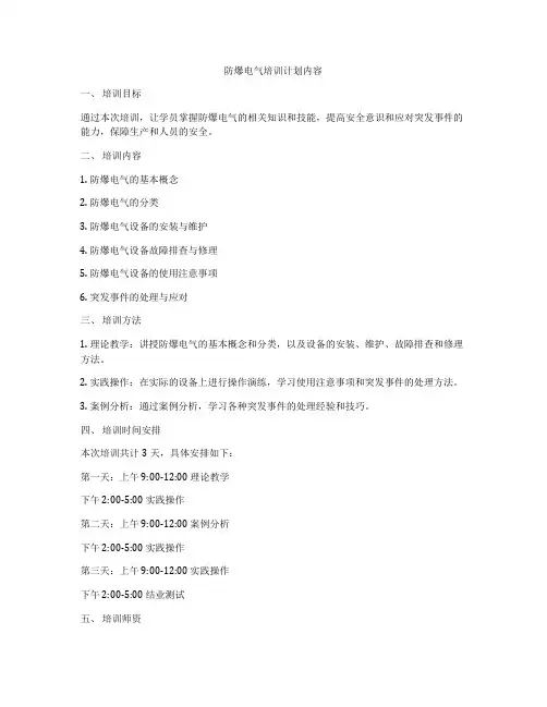 防爆电气培训计划内容