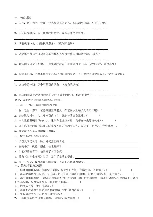 六年级上册1-4单元句式训练、修辞手法、病句