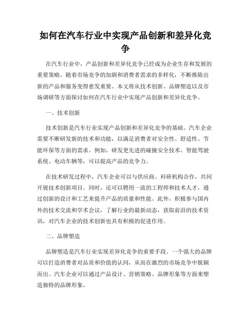 如何在汽车行业中实现产品创新和差异化竞争