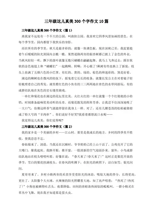 三年级这儿真美300个字作文10篇