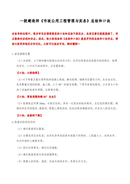 5.一级建造师《市政公用工程管理与实务》总结和口诀