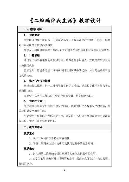 《二维码伴我生活》教学设计
