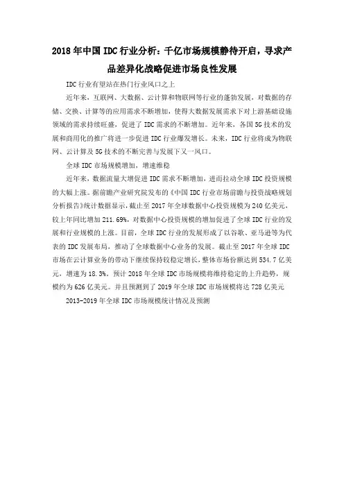 2018年中国IDC行业分析：千亿市场规模静待开启,寻求产品差异化战略促进市场良性发展